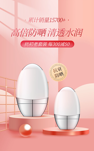 夏季清爽高倍防嗮清透水润海报