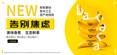 香蕉海报告别焦虑NEW香蕉电商海报黄色