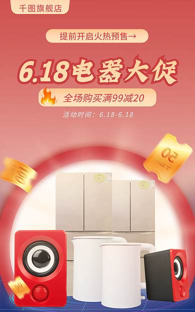 618电器旗舰店活动时间海报