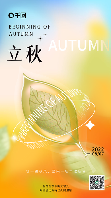 立秋树叶弥散轻拟物黄色渐变节气创意海报
