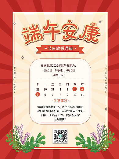 创意红色关好门窗安排传统节日假期海报