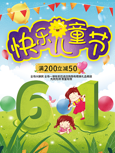 卡通六一儿童节50立减海报