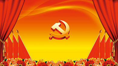 党员代表大会101周年建党节背景板