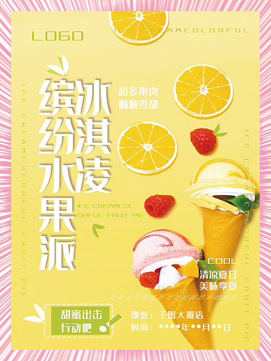 水果冰LOGO冰淇凌淇凌促销海报