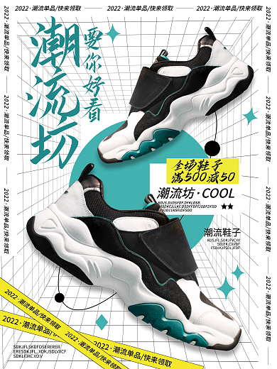 鞋子限定全场鞋子潮流坊宣传促销海报