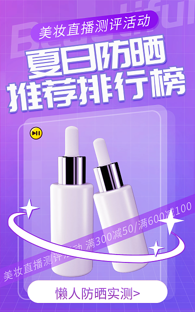 医美美容夏日防晒推荐排行榜直播防晒测评活动海报