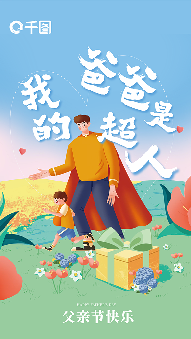 父亲节快乐父亲节快乐风格父亲节促销海报