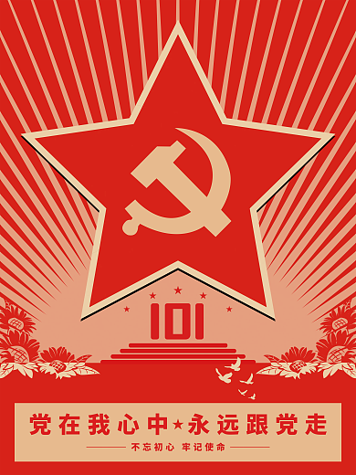 庆祝七一101101年海报