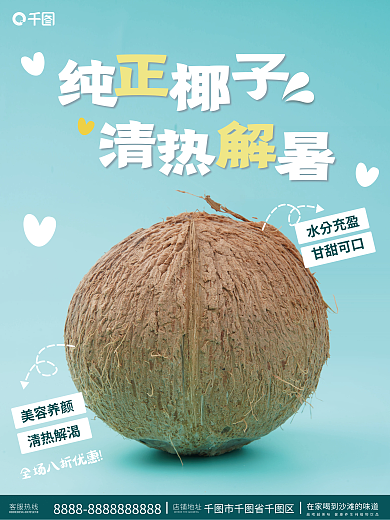 海南椰子美容养颜客服热线海报