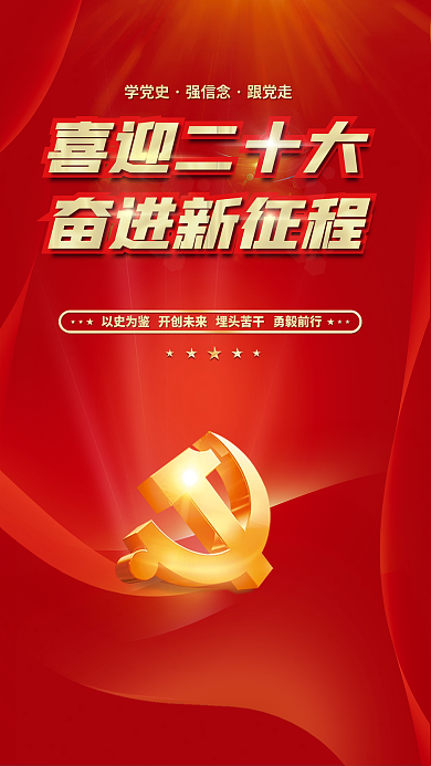 喜迎党喜迎二十大奋进新征程十大永远跟党走党建海报展板背景