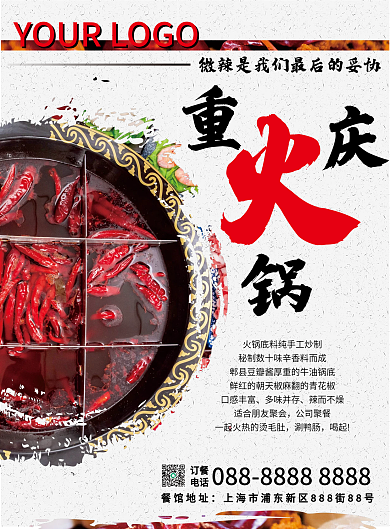 单页重庆火锅口感丰富多味并存
