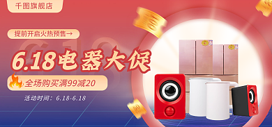 618电器活动时间旗舰店海报