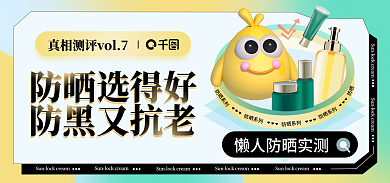 美妆直播防晒选得好防黑又抗老海报