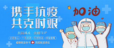 公众号封面携手抗疫共克时艰海报大白加油医生抗疫