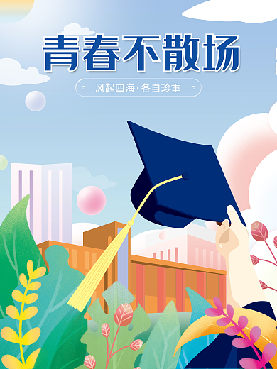手绘卡通青春不散场风起四海不散场大学毕业宣传海报