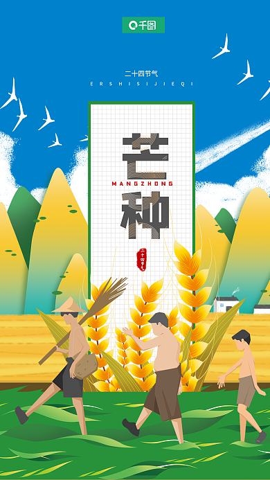简约芒种二十四节气芒种节气海报