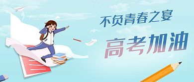 简约蓝色高考加油高考加油
