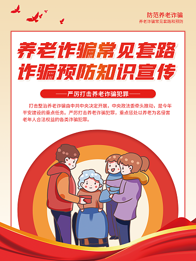 养老诈骗和预防宣传系列海报
