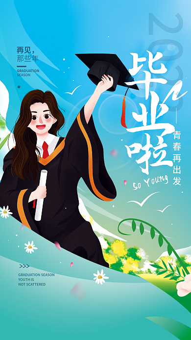 青春毕业季2022青春再出发简约海报