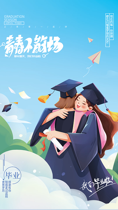 青春不那年夏天我们毕业啦海报