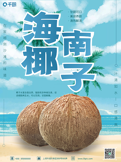 水果椰子甘甜可口美容养颜销售海报