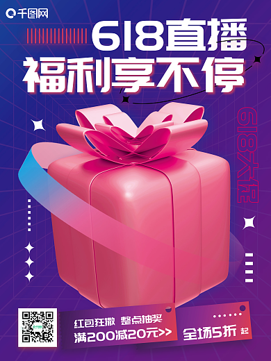 创意c4d福利享不停618直播促销直播大促3d海报