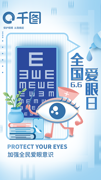 全国爱眼日保护眼睛扁平小清新宣传海报