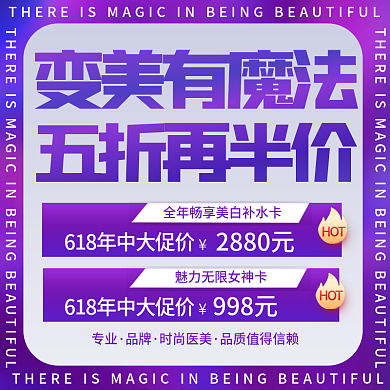 紫色简约HOT2880元护医美会员服务活动信息主图