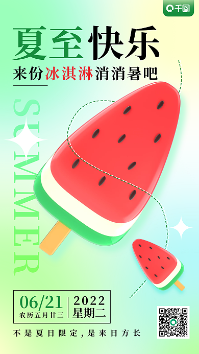 新媒体夏至节气西瓜冰淇淋海报