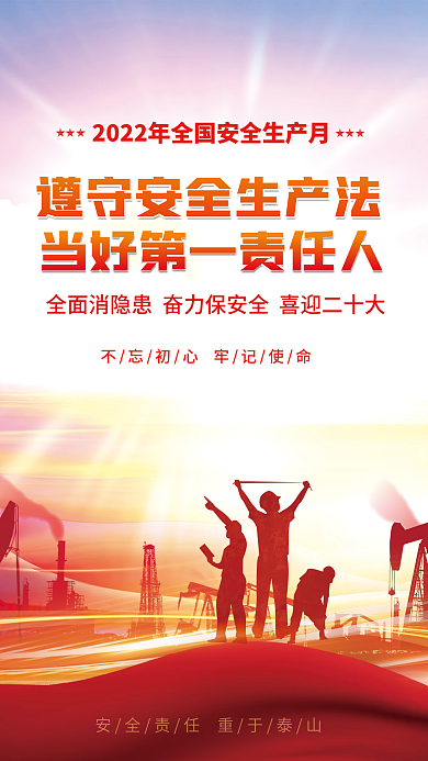 2022安全喜迎二十大党建海报背景