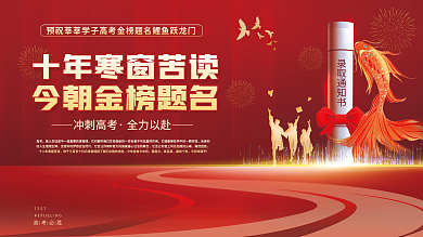 大气红色录取通知书TEST高考加油金榜题名海报展板