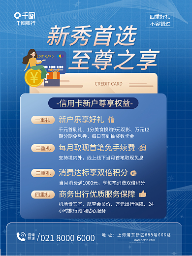 简约信用卡新秀首选至尊之享尊享权益营销海报