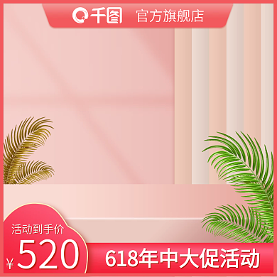 红色粉色520活动到手价美妆个护七夕情人节主图