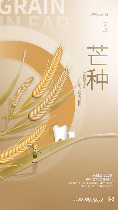 创意简约GRAININEAR牙科齿科节气节日海报