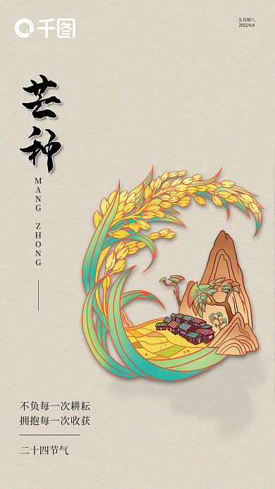 简约麦穗二十四节气五月初八海报