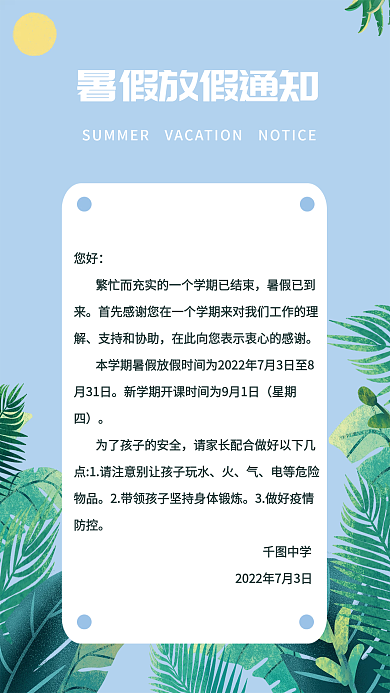 暑假放假您好暑假已到通知海报