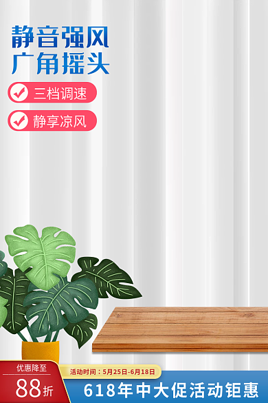 浅色生活活动时间优惠降至电风扇加湿器活动主图