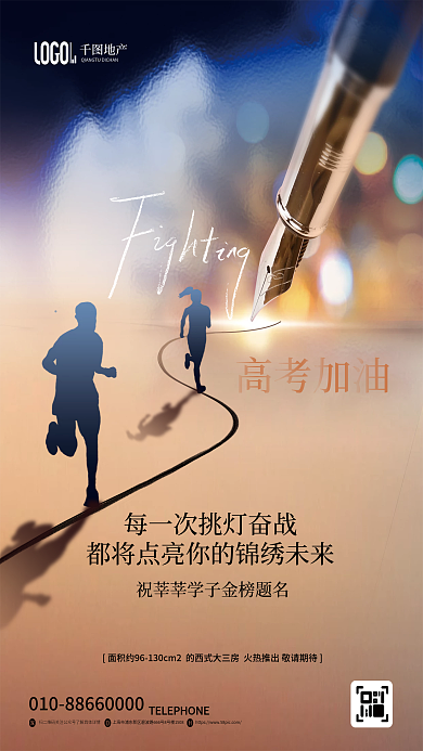 简约风高考加油地产房地产祝福海报