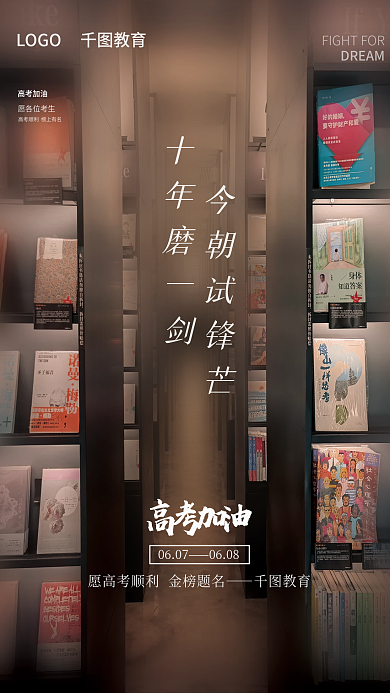 为梦想今朝试锋芒高考加油高考加油摄影图海报