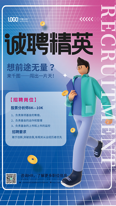 3d元素想前途无量10K人员招聘宣传创意海报