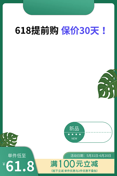 淘宝618夏日绿色清新美妆直通车主图