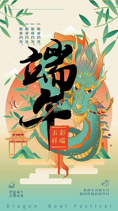 端午五彩仲夏端午烹鶩角黍古风简约海报