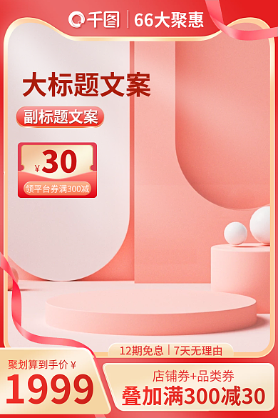 66划算30副标题文案c4d数码家电促销主图