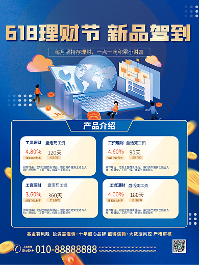 618理财产品介绍推荐理由营销海报