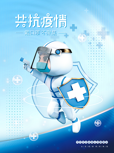 简约3d疫情防控宣传海报