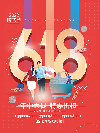 618购物节年中促销海报