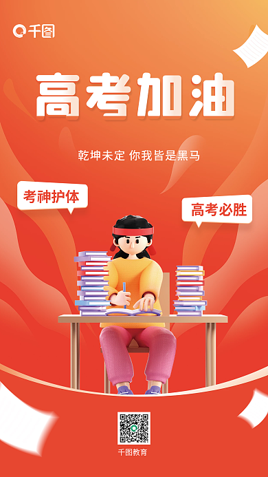 高考季考神护体高考必胜立体海报