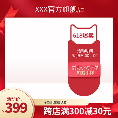 主图直通618爆卖活动时间618红色系
