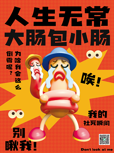趣味网络人生无常大肠包小肠无常大肠包小肠3d海报