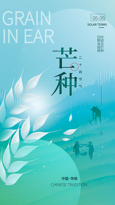 芒种二十四节气GRAININEAR海报